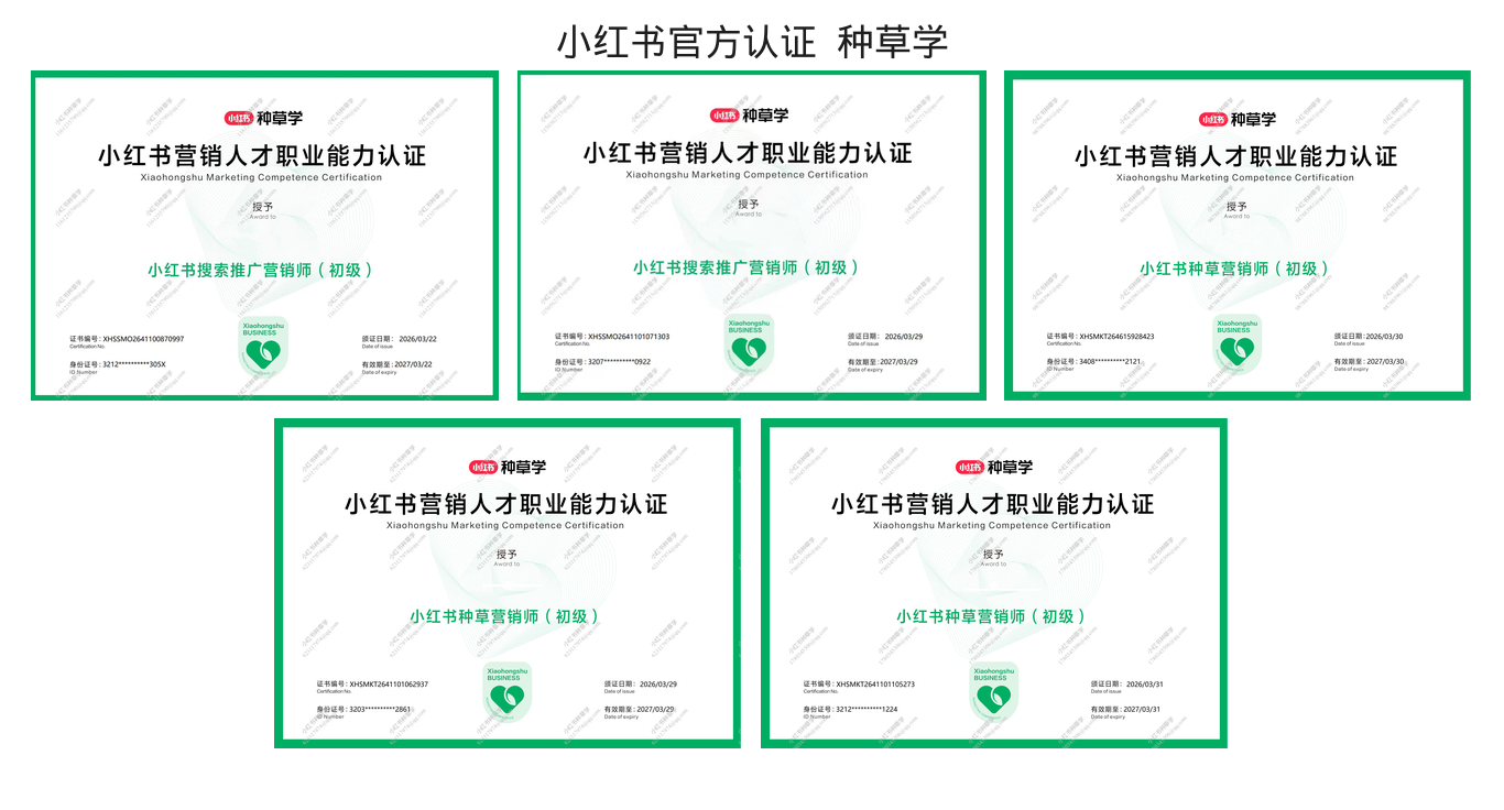 小红书官方认证证书合集 — 搜索推广营销师与种草营销师